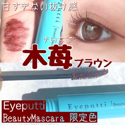 ひとえ・奥ぶたえ用マスカラ 限定色 木苺ブラウン/アイプチ®/マスカラの画像