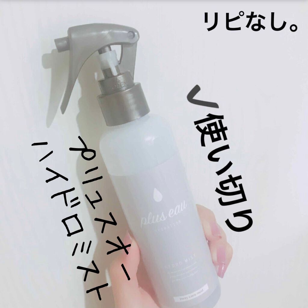 ハイドロミストN/plus eau/アウトバストリートメントを使ったクチコミ(1枚目)