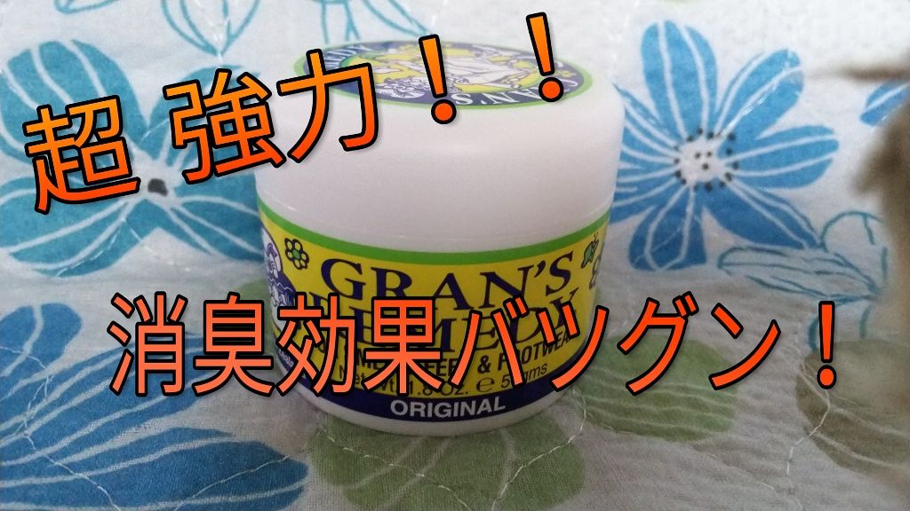 グランズレメディ フットパウダー オリジナル/グランズレメディ/デオドラント・制汗剤を使ったクチコミ(1枚目)