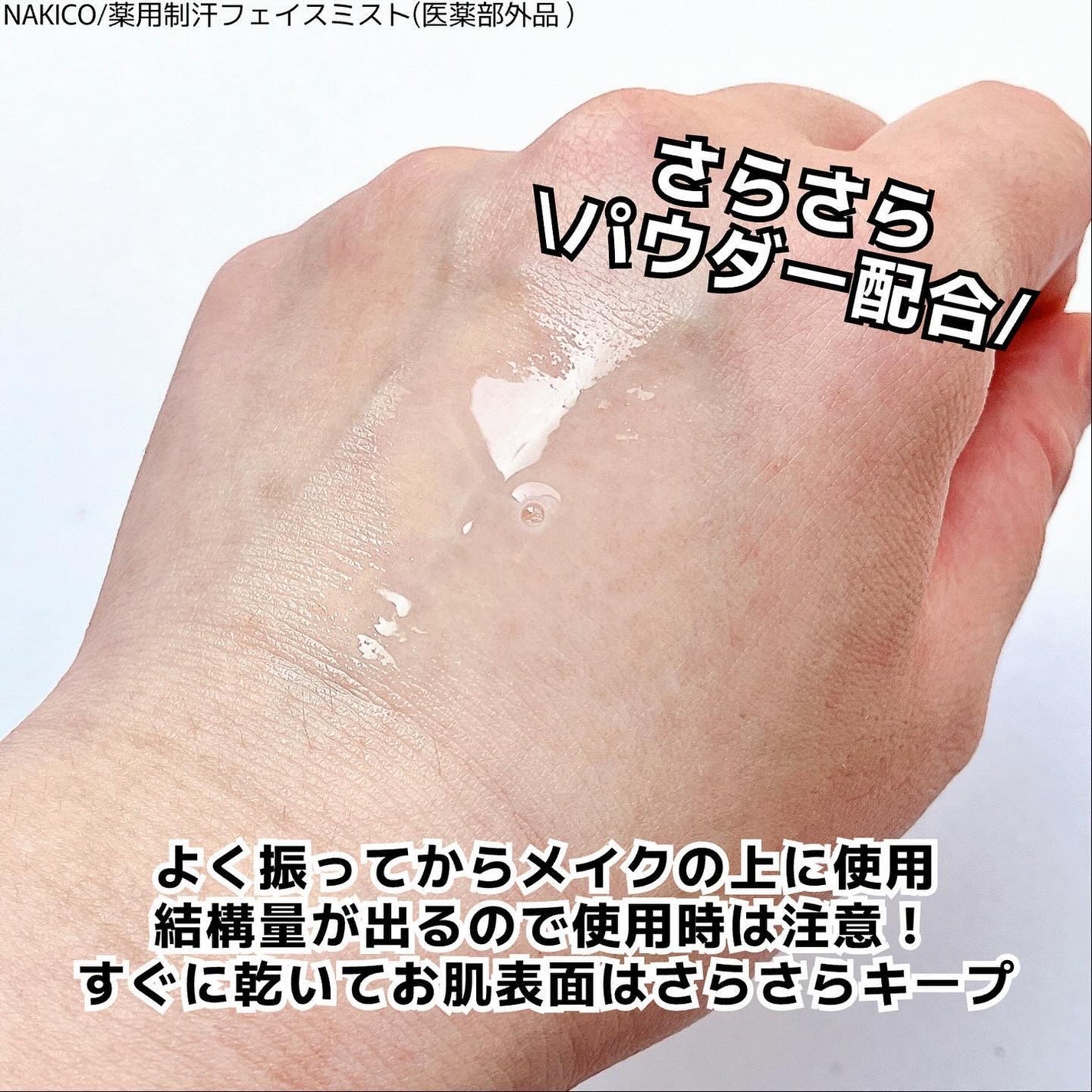 薬用制汗フェイスミスト/NAKICO/デオドラント・制汗剤を使ったクチコミ(6枚目)