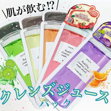 🍹eco secret ヘルシークレンズジュース　マスクシート🍹

パケが可愛すぎる @ecosecret_official のシートマスク✨
5種類のカラフルなジュース仕立てのパックで持ってるだけでテ