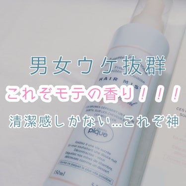 こんにちは！ ﾅﾘﾀﾉ です！


今回は、絶対モテる清潔感ヘアミストの紹介をしていきたいと思います！


ではどうぞ〜う


                                     