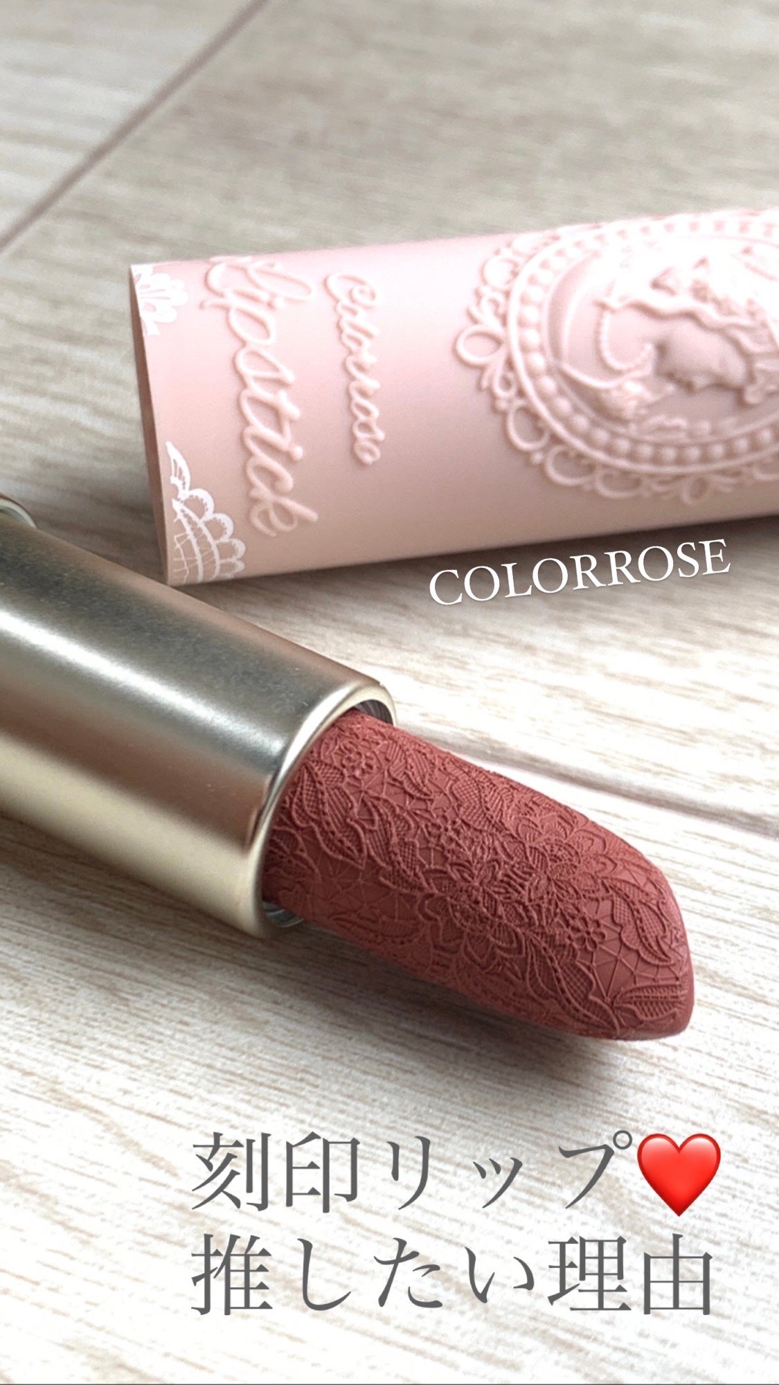 ぴこ@フォロバ100% on LIPS 「COLORROSE刻印リップ🥀02ソフィア話題の中国コスメカラ..」(1枚目)