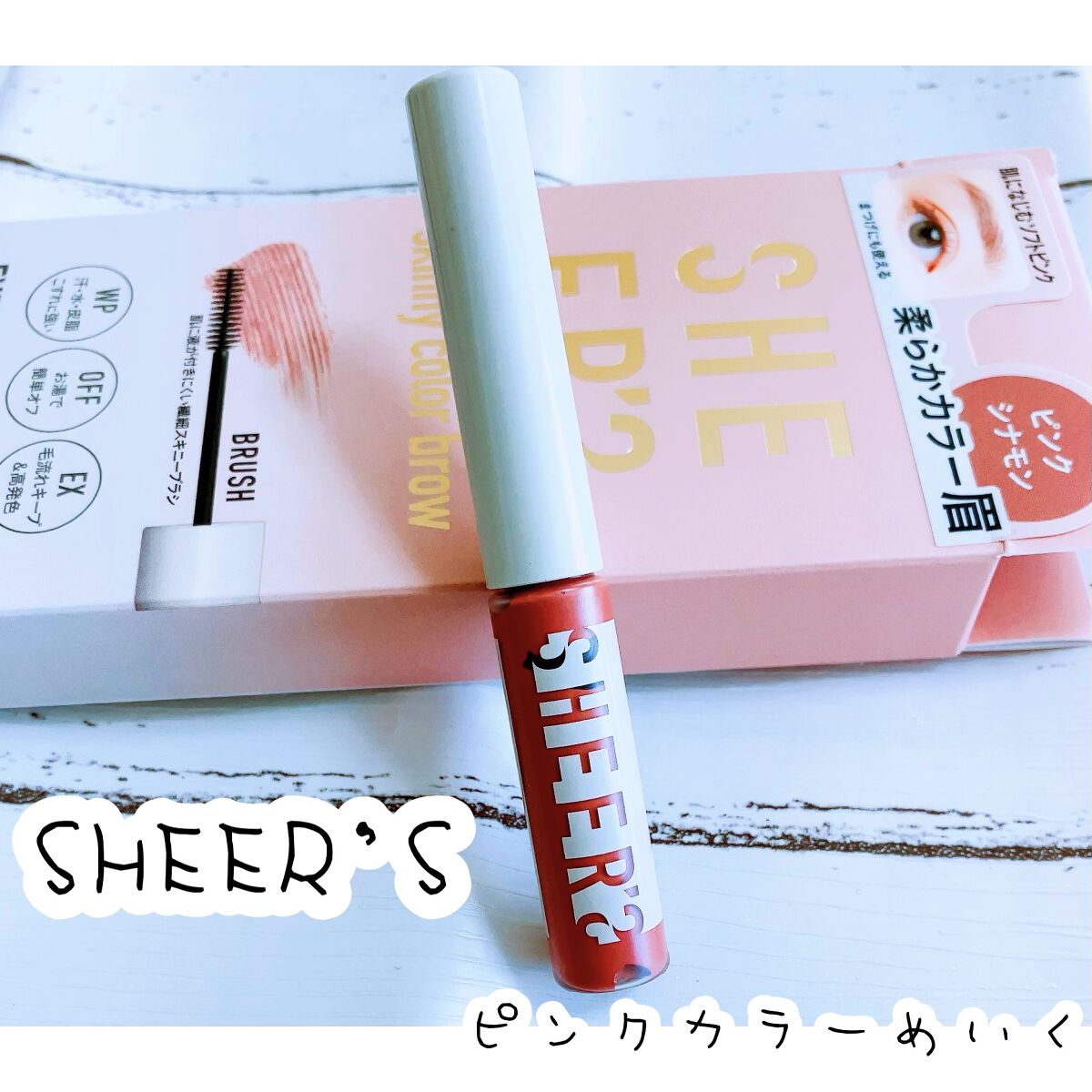 スキニーカラーブロウ 02 ピンクシナモン/シアーズ/眉マスカラを使ったクチコミ（1枚目）