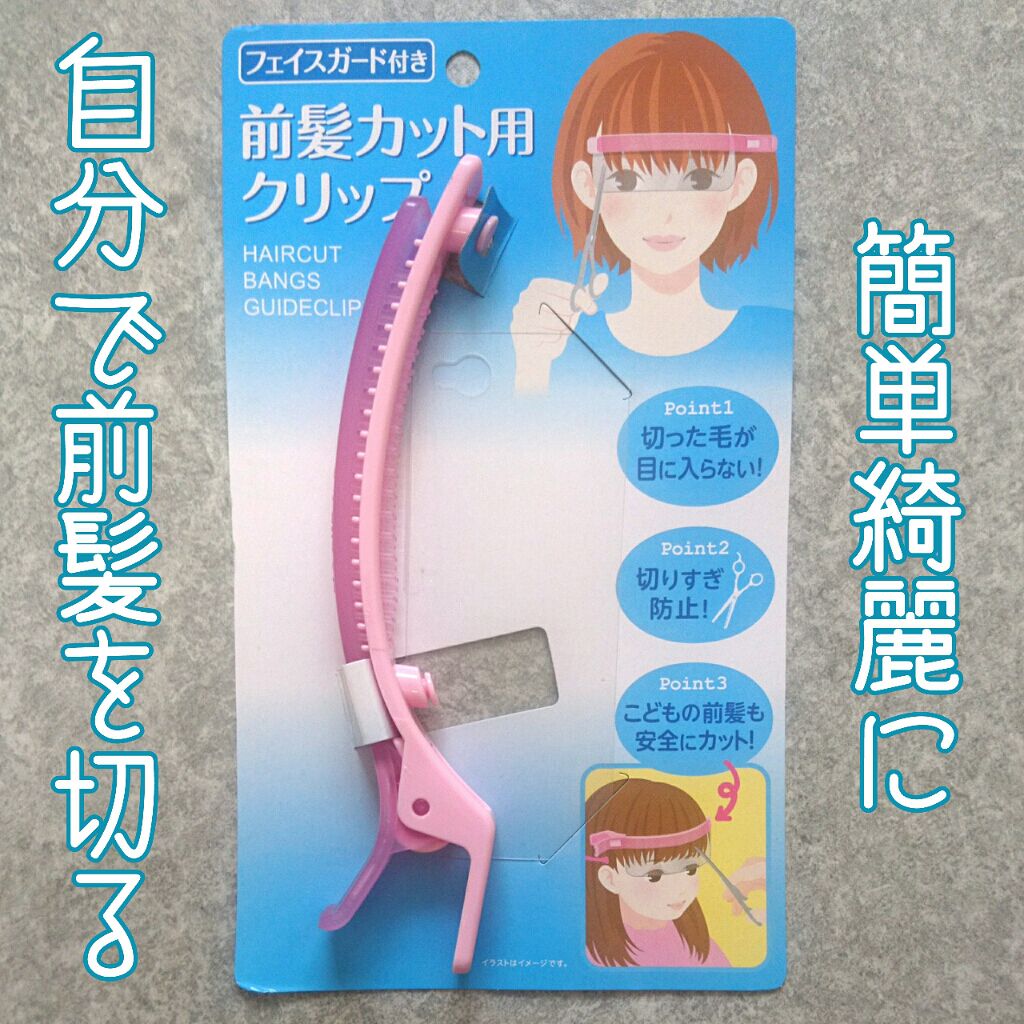 フェイスガード付前髪カット用クリップ/ウォーターライトG.E./ヘアケアグッズを使ったクチコミ(1枚目)