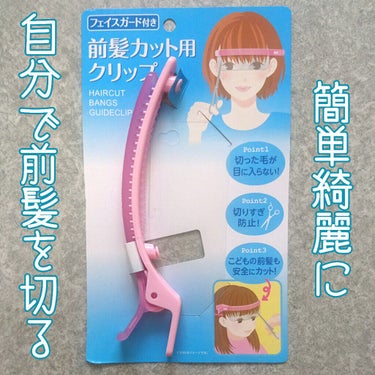 フェイスガード付前髪カット用クリップ/ウォーターライトG.E./ヘアケアグッズを使ったクチコミ（1枚目）