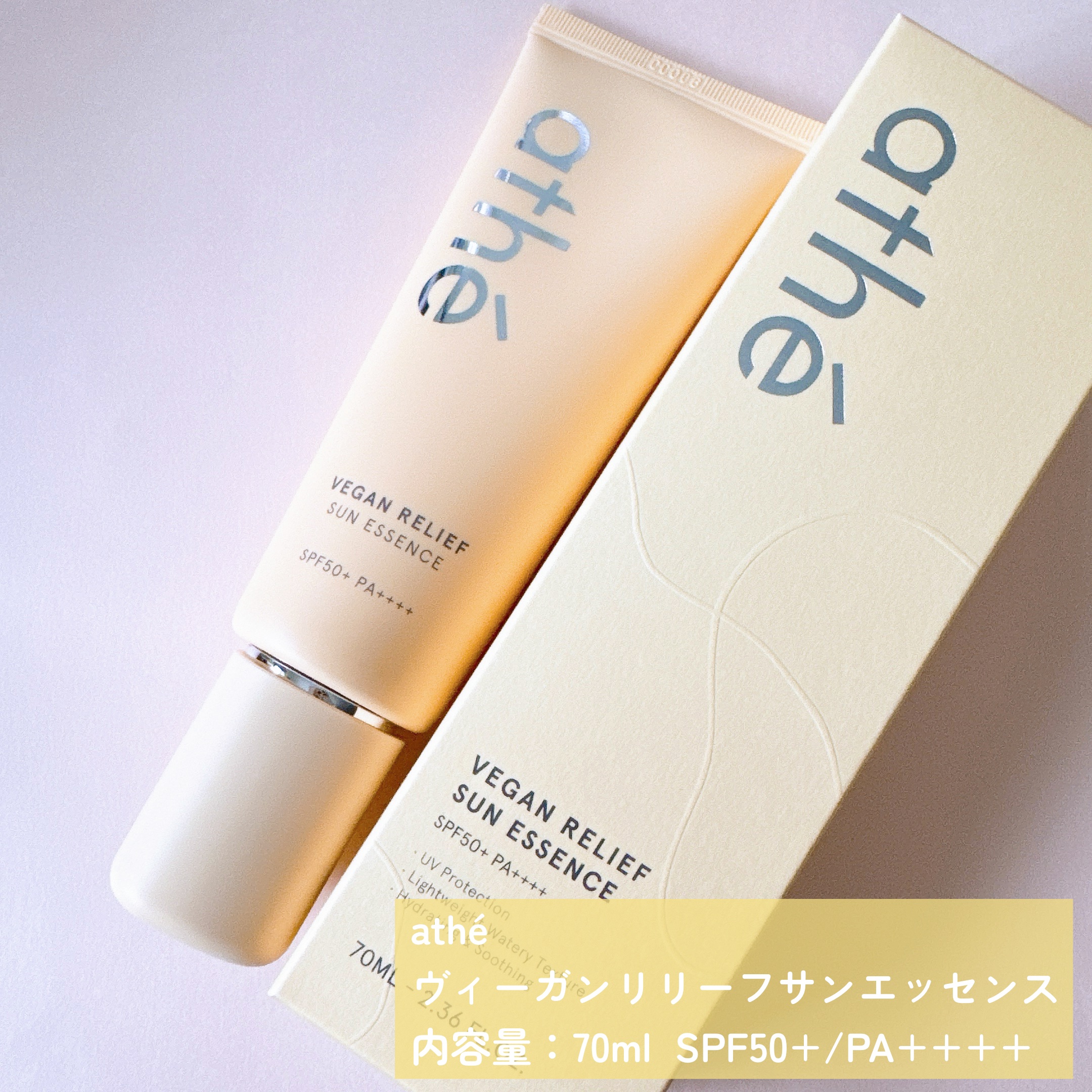 ヴィーガン リリーフ サン エッセンス /athé/日焼け止めクリームを使ったクチコミ（2枚目）