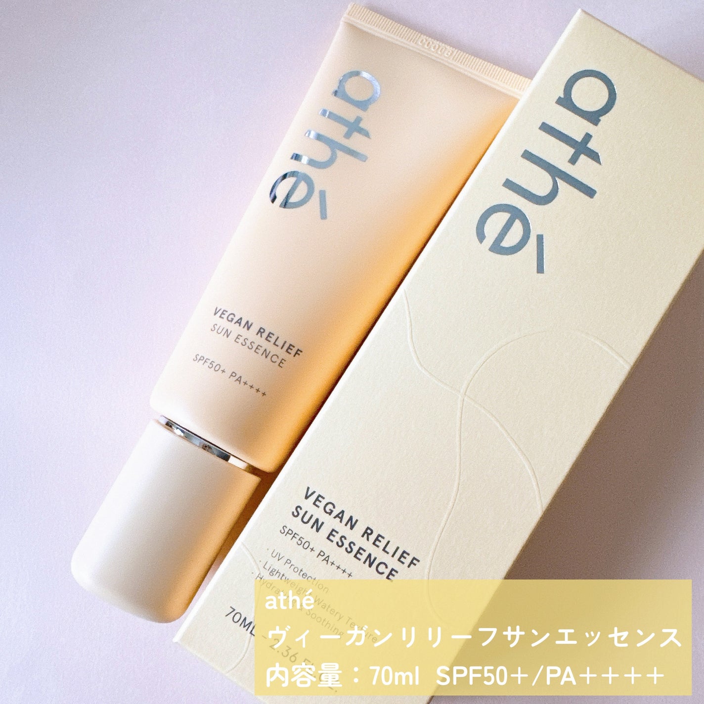 ヴィーガン リリーフ サン エッセンス /athé/日焼け止めクリームを使ったクチコミ(2枚目)