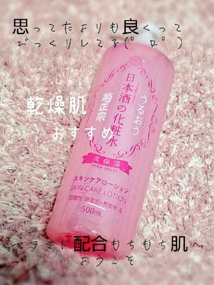 菊正宗 日本酒の化粧水 高保湿/菊正宗/化粧水を使ったクチコミ(1枚目)