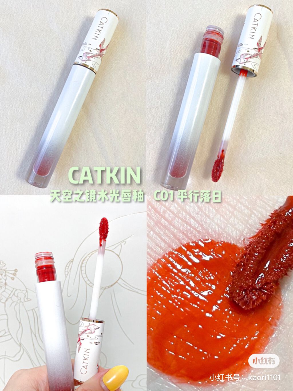 浮生若夢シリーズ 天空リップティントグロス/CATKIN/リップティントを使ったクチコミ（1枚目）