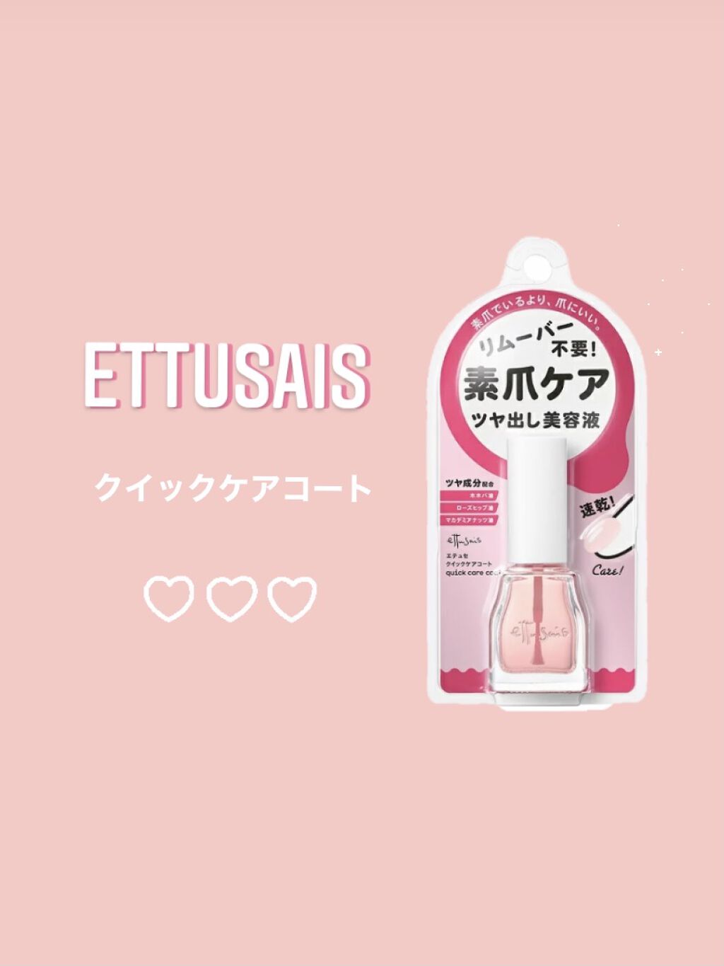 エテュセ クイックケアコート/ettusais/ネイルオイル・トリートメントを使ったクチコミ（1枚目）