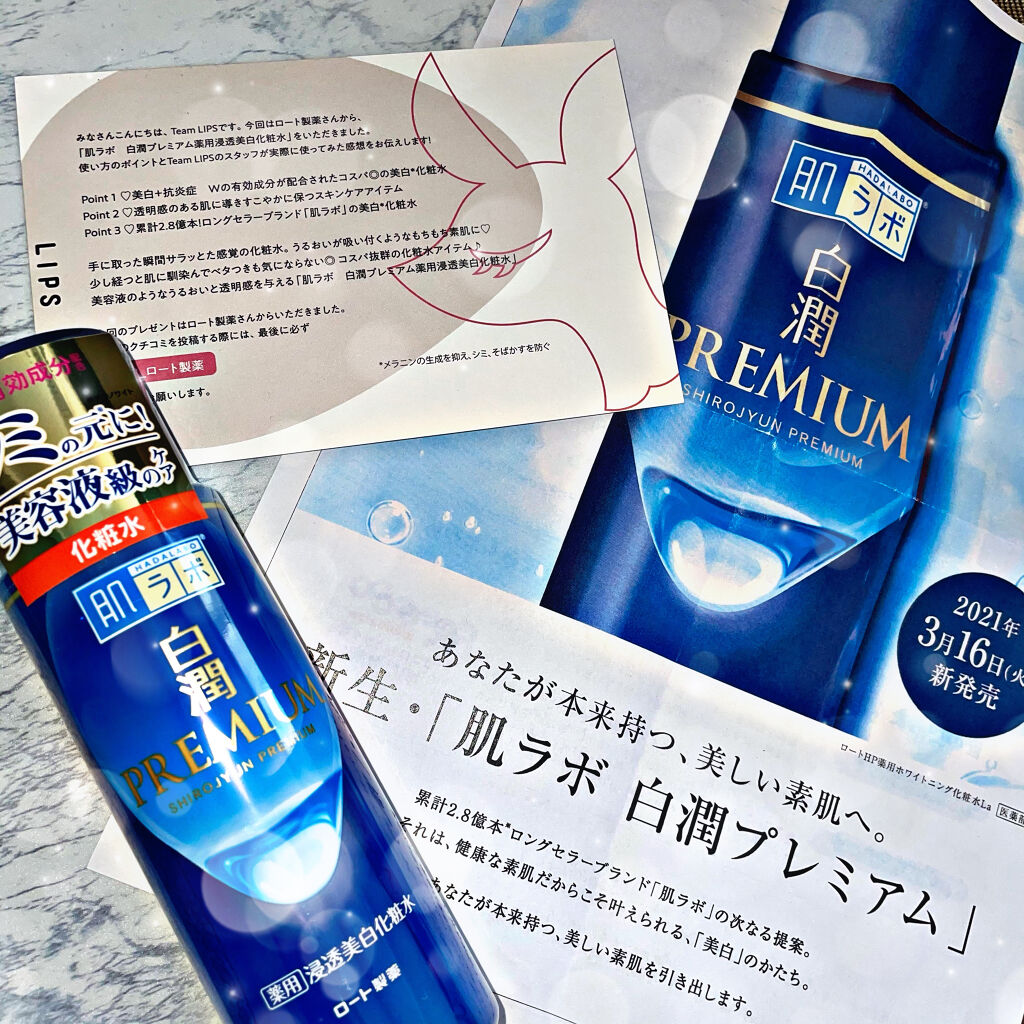 白潤プレミアム薬用浸透美白化粧水/肌ラボ/化粧水を使ったクチコミ（1枚目）