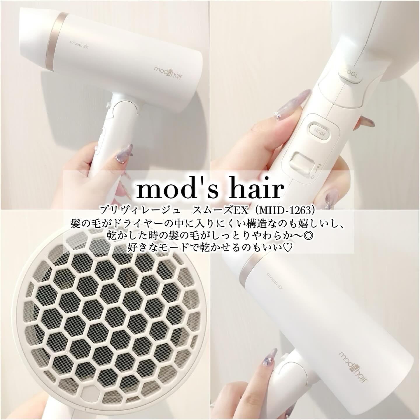 プリヴィレージュ　モッズ・ヘアドライヤー スムーズEX（MHD-1263）/mod's hair/ドライヤーを使ったクチコミ（3枚目）