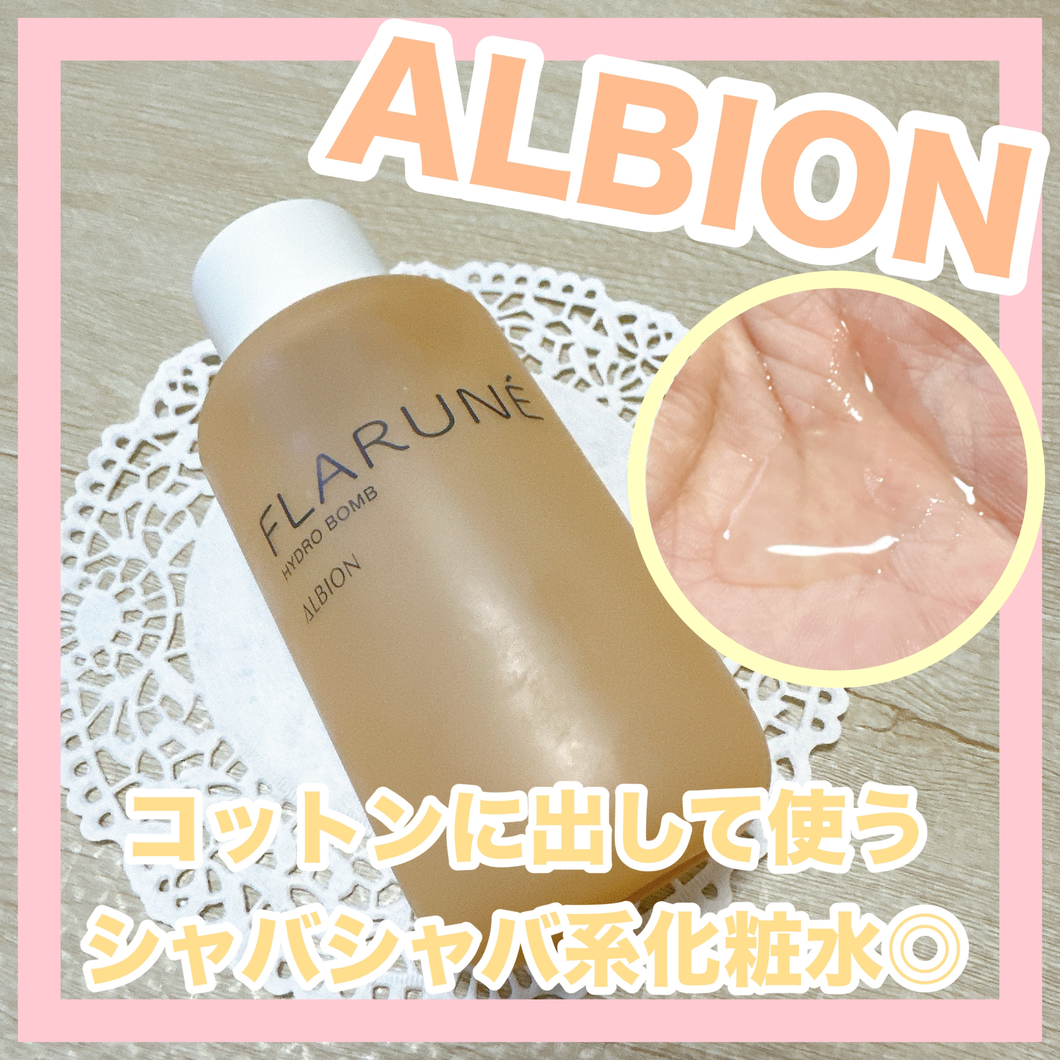 フラルネ ハイドロボム  200ml/ALBION/化粧水を使ったクチコミ（1枚目）