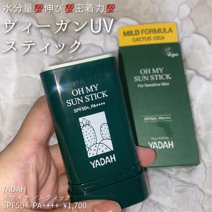 オマイサンスティック/YADAH/日焼け止めスティックを使ったクチコミ(3枚目)