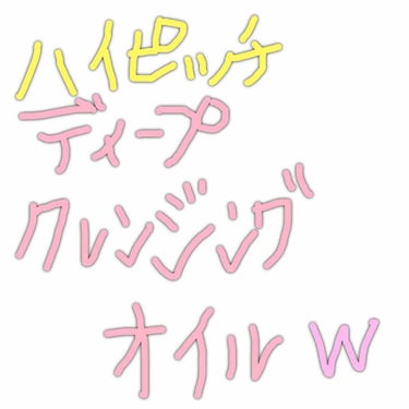 いつも使ってるクレンジングです☺️

詰め替えがあるので何度も何度も詰め替えてたら、お風呂で使ってるのもあって容器がありえんくらい汚いので書きました（？）


クレンジングはもう長年これを使っていた…の