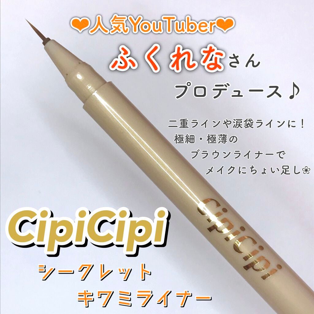 シークレットキワミライナー R/CipiCipi/リキッドアイライナーを使ったクチコミ(1枚目)