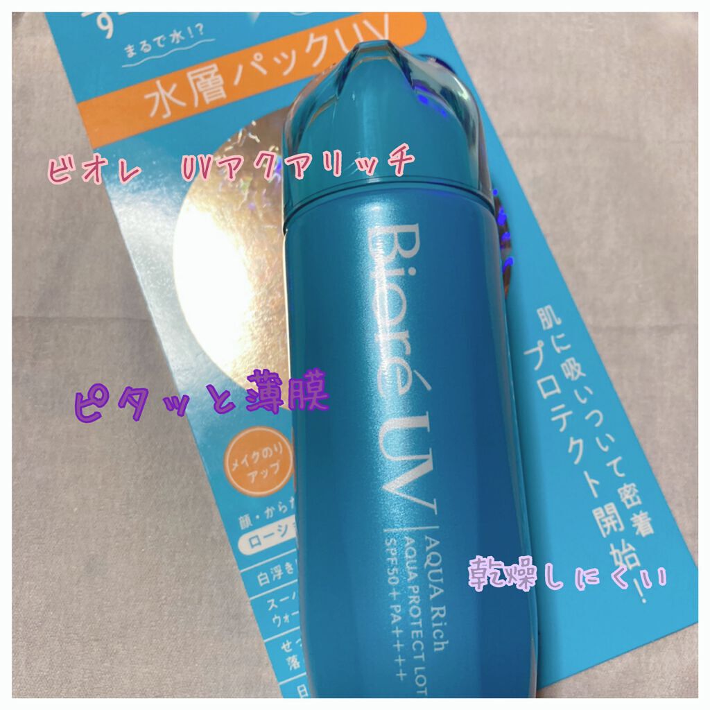 ビオレUV アクアリッチ アクアプロテクトローション(水層パック)/ビオレ/日焼け止めローションを使ったクチコミ(1枚目)