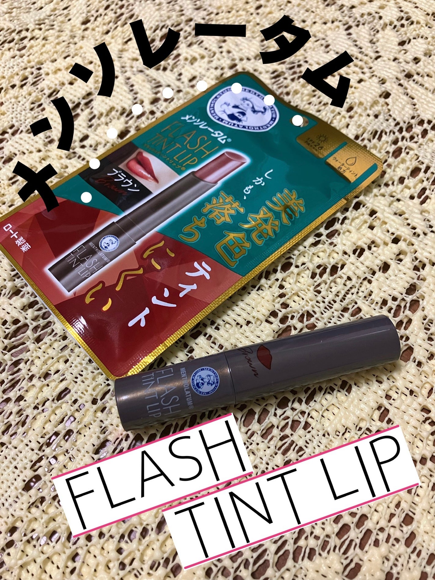 メンソレータム フラッシュティントリップ/メンソレータム/リップティントを使ったクチコミ(1枚目)