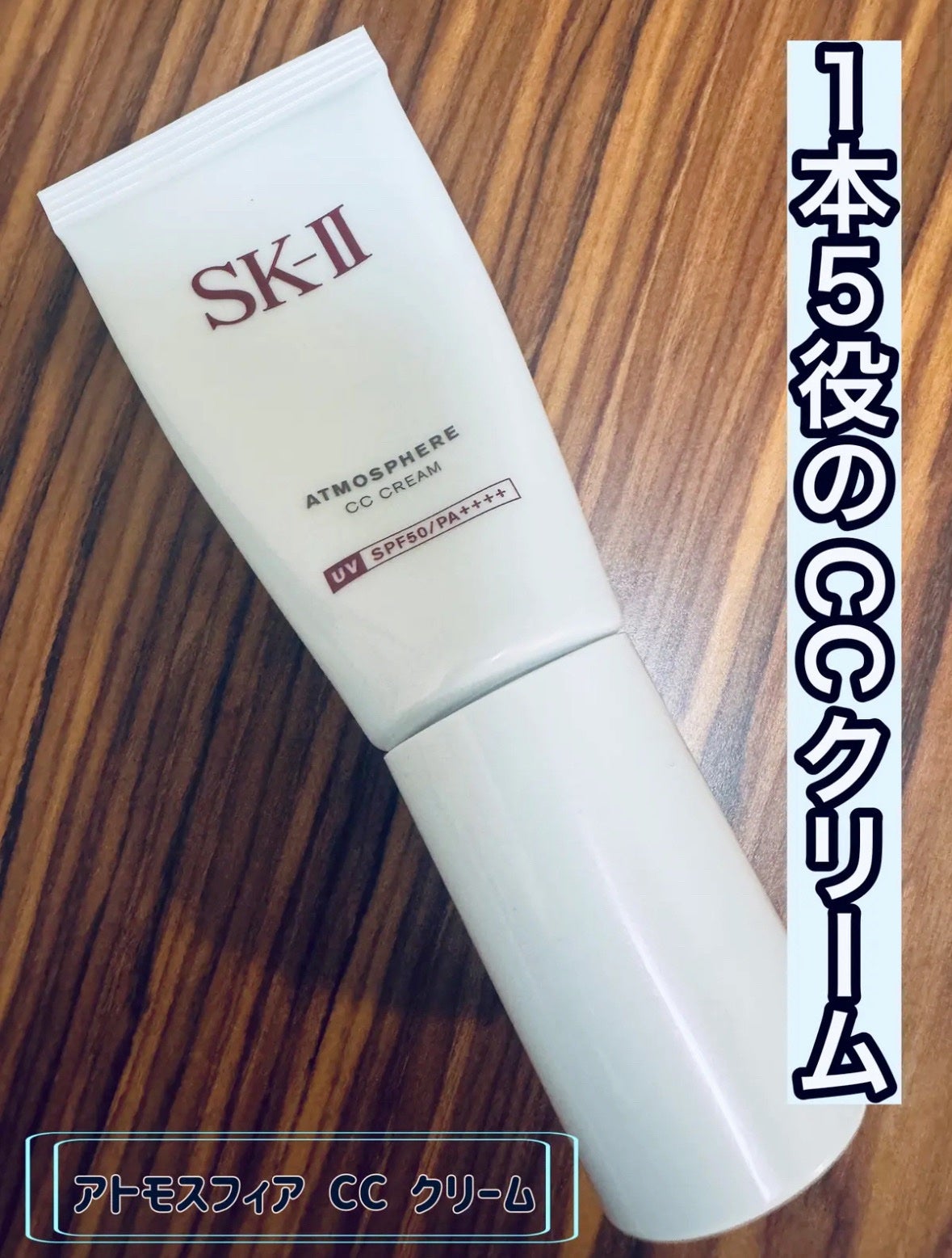 アトモスフィア CC クリーム/SK-II/CCクリームを使ったクチコミ(1枚目)