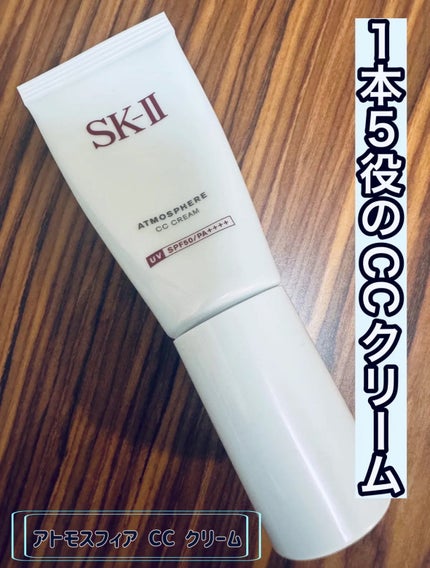 アトモスフィア CC クリーム/SK-II/CCクリームを使ったクチコミ(1枚目)