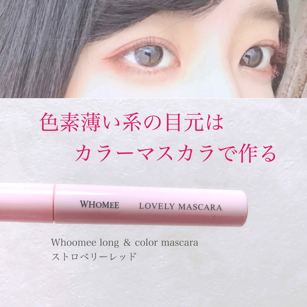 ロング&カールマスカラ/WHOMEE/マスカラを使ったクチコミ(1枚目)