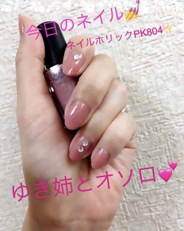 ネイルホリック Classic color PK804/ネイルホリック/マニキュアを使ったクチコミ（1枚目）