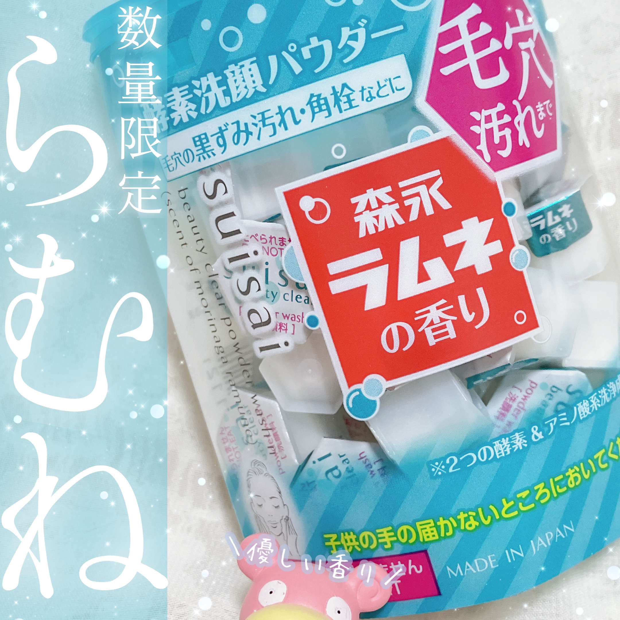 スイサイ ビューティクリア パウダーウォッシュN 森永ラムネの香り(限定)/suisai/洗顔パウダーを使ったクチコミ（1枚目）