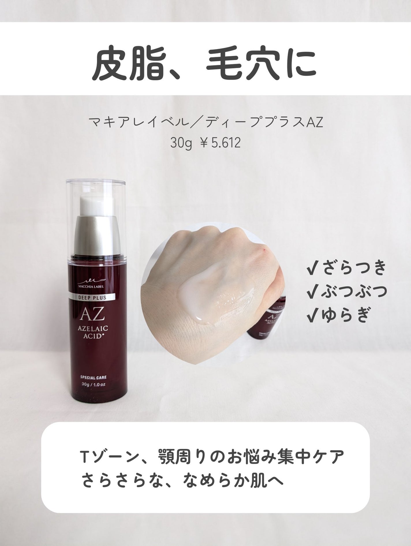 ディーププラスAZ/Macchia Label/美容液を使ったクチコミ(2枚目)