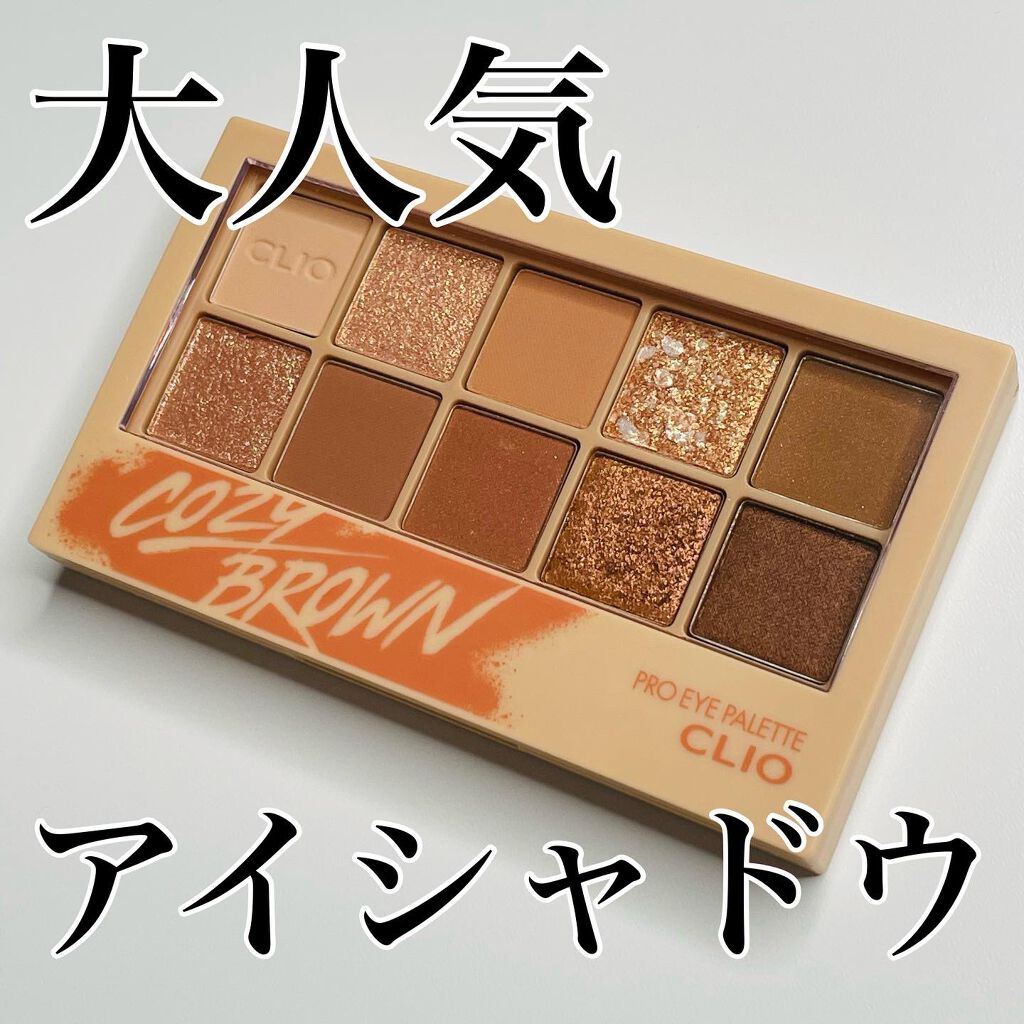 プロ アイ パレット/CLIO/アイシャドウパレットを使ったクチコミ（1枚目）