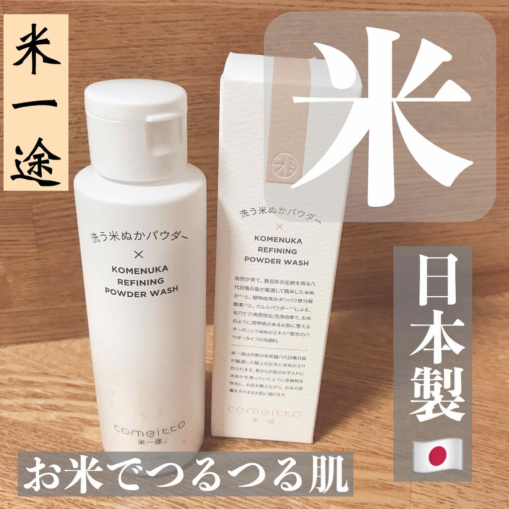 洗う米ぬかパウダー/米一途/洗顔パウダーを使ったクチコミ（1枚目）