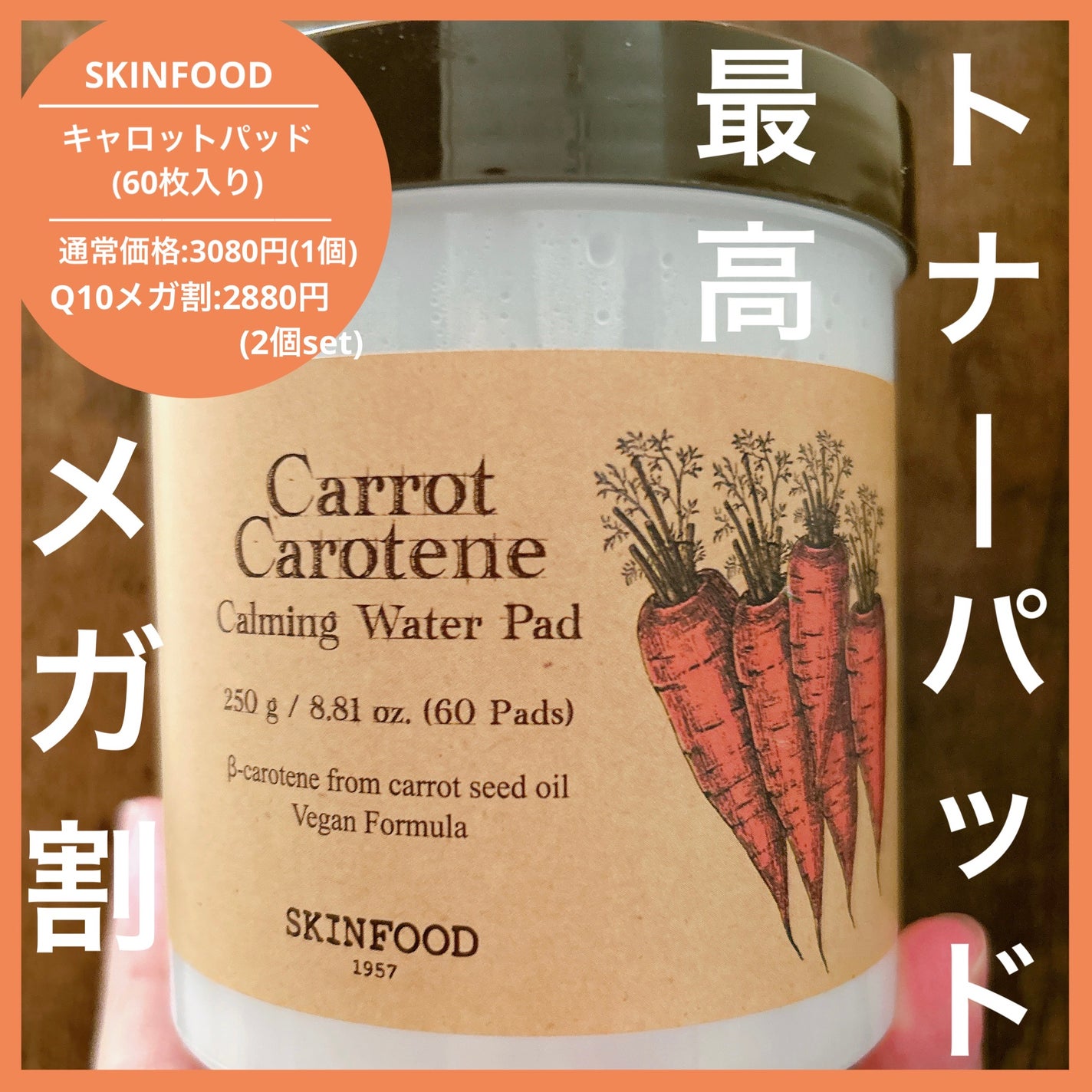 キャロットカロテン カーミングウォーターパッド/SKINFOOD/トナーパッドを使ったクチコミ(1枚目)