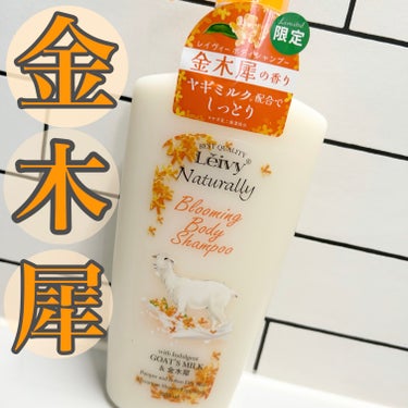 Leivy ボディシャンプー 金木犀のクチコミ「【Leivy Naturally ボディシャンプー金木犀】
\キンモク花オイル配合弱酸性ボディ.....」（1枚目）