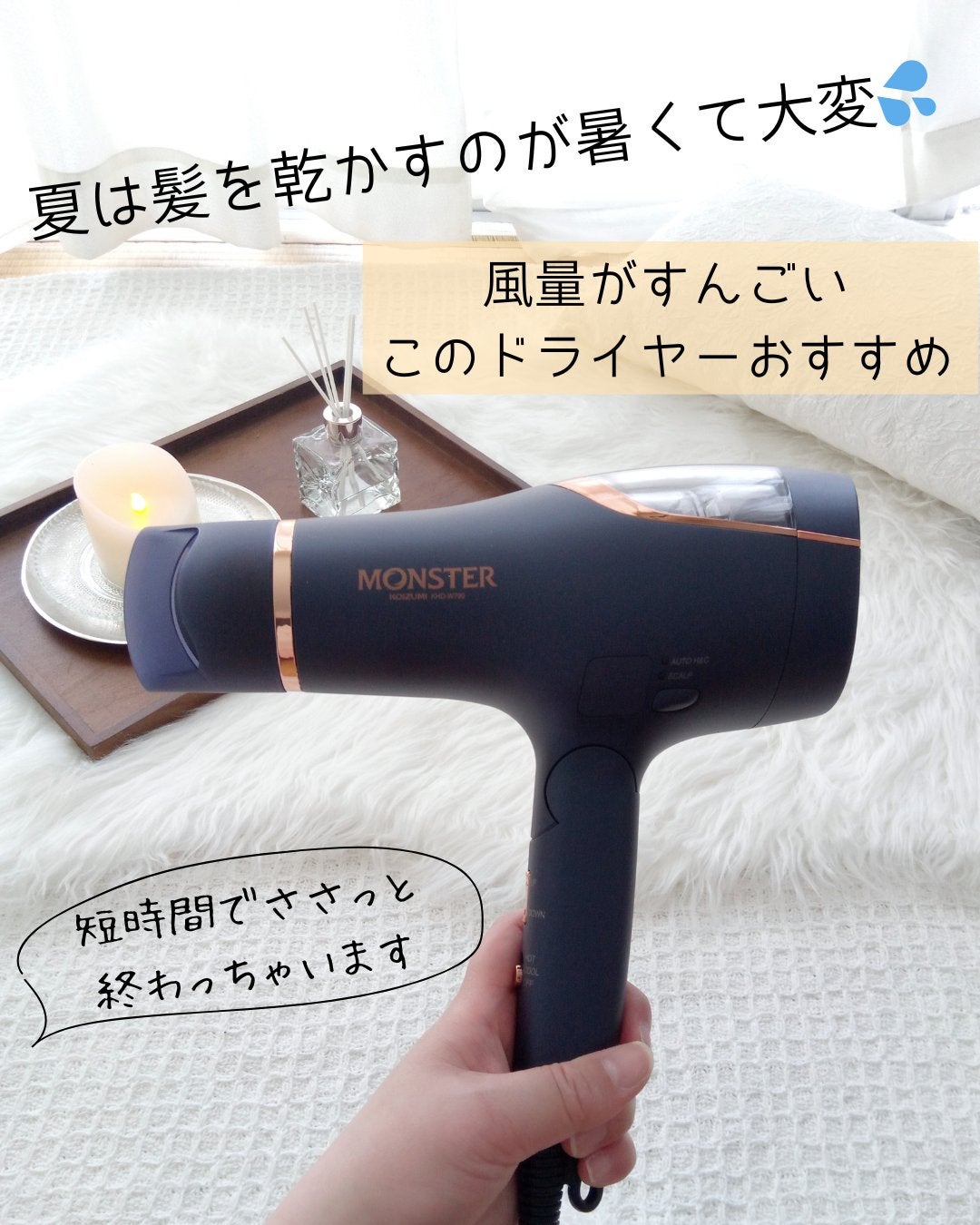 【MONSTER】ダブルの大風量が早く髪を乾かす！ KOIZUMI ドライヤー