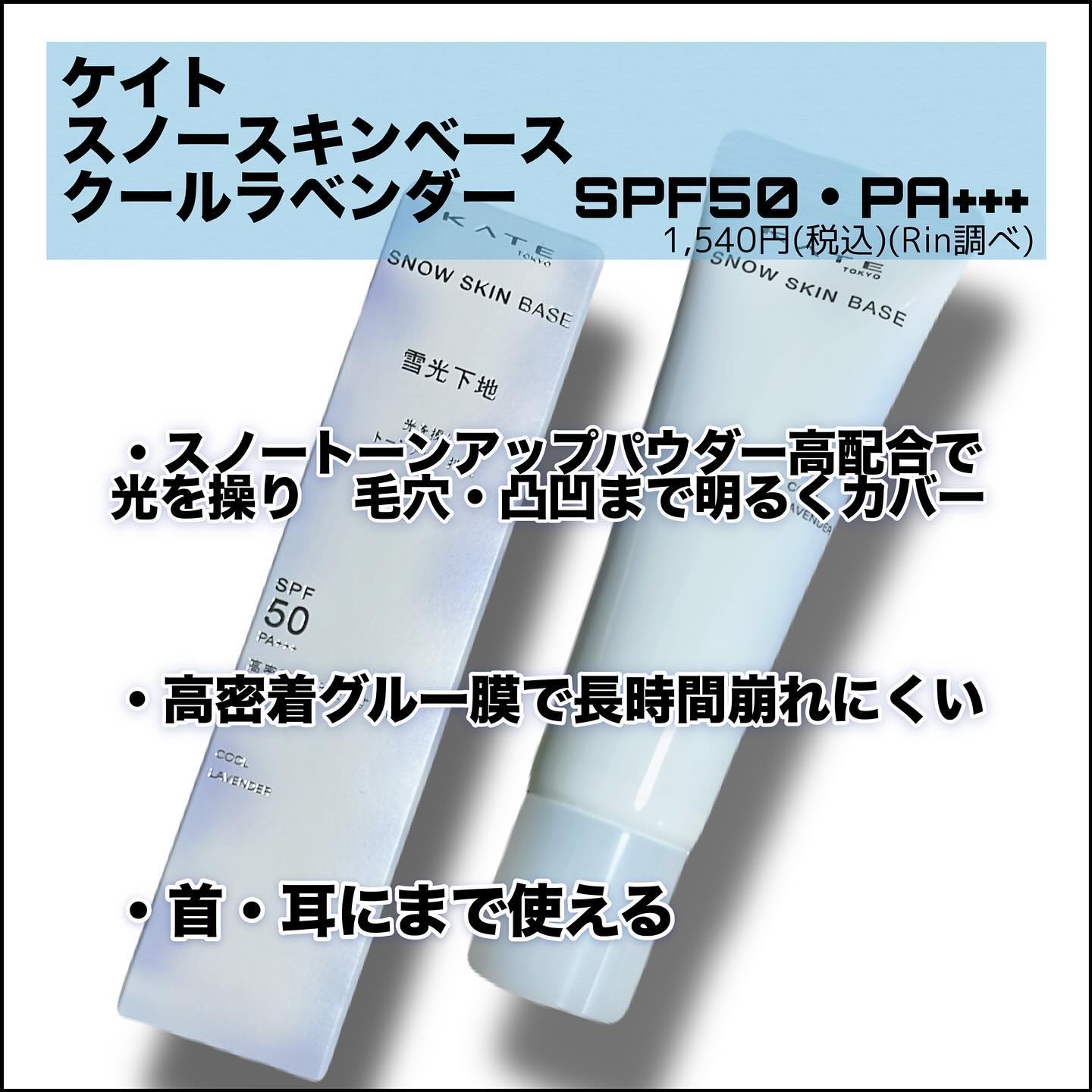 ケイト スノースキンベース/KATE/化粧下地を使ったクチコミ（2枚目）