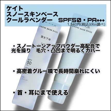 ケイト スノースキンベース/KATE/化粧下地を使ったクチコミ(2枚目)