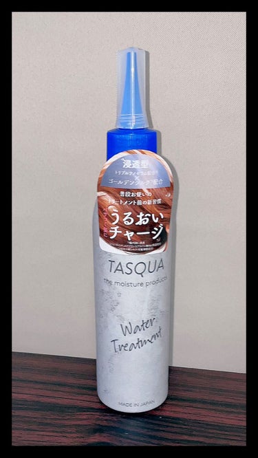 ウォータートリートメント/TASQUA/洗い流すヘアトリートメントを使ったクチコミ（1枚目）