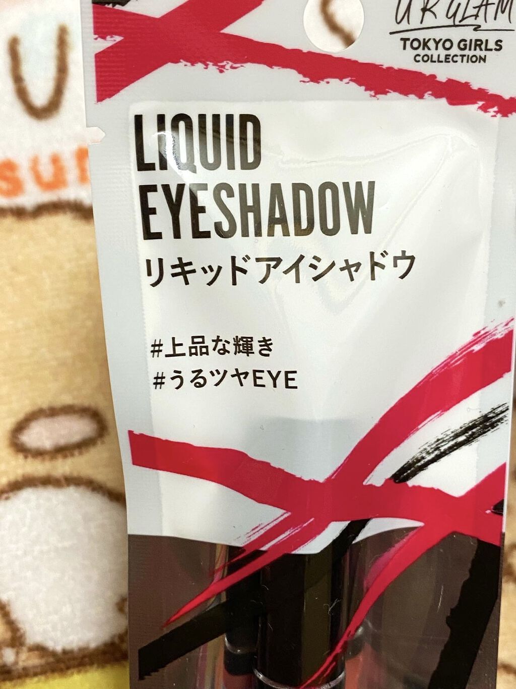 UR GLAM　LIQUID EYESHADOW/U R GLAM/リキッドアイシャドウを使ったクチコミ（1枚目）