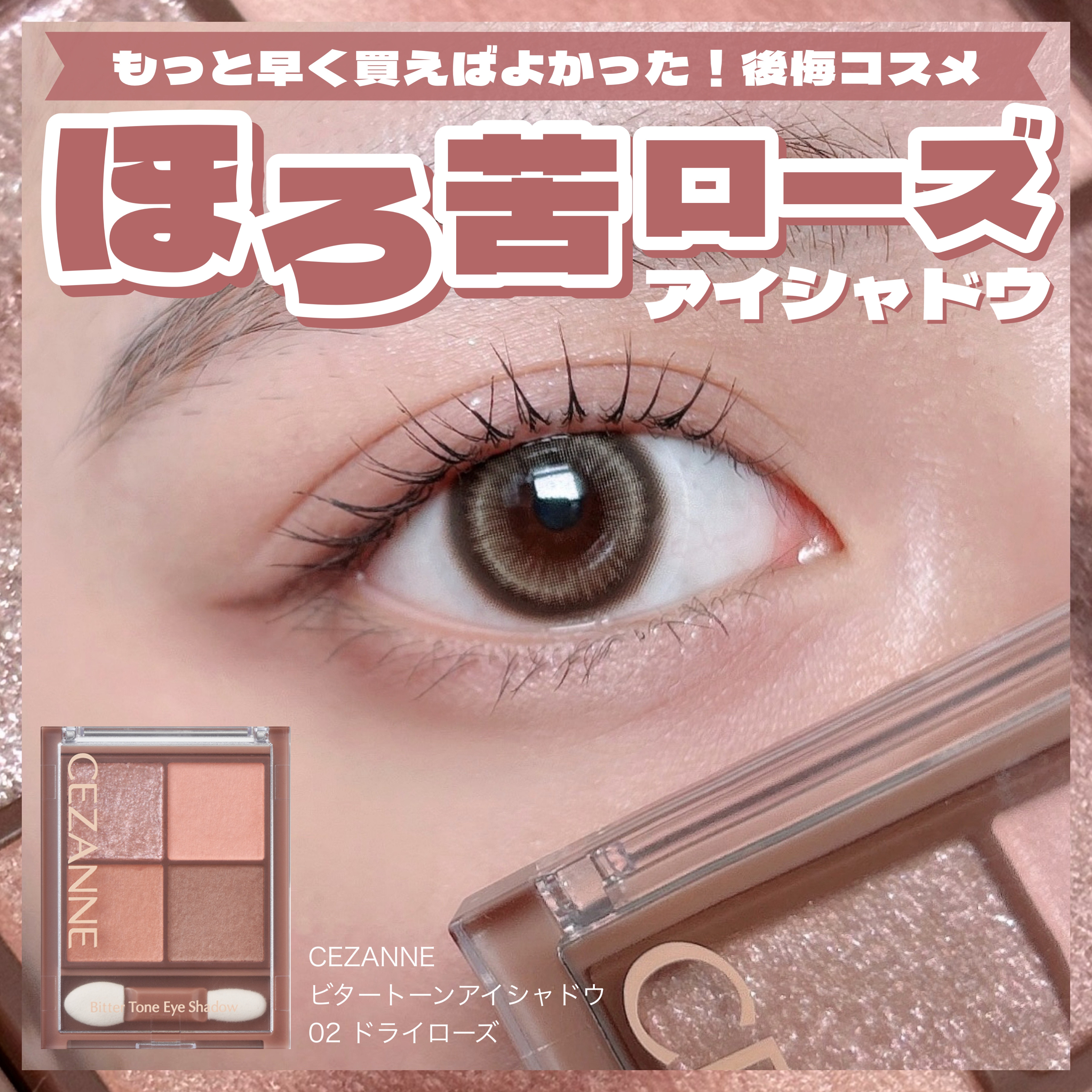 \  もっと早く買えばよかった…  /


CEZANNE
ビタートーンアイシャドウ
02 ドライローズ


━━━━━━━━━━━━━━━

ずっと気になってはいたんだけど、アイシャドウいっぱい持ってるし…と思って買ってなかった、、
でも