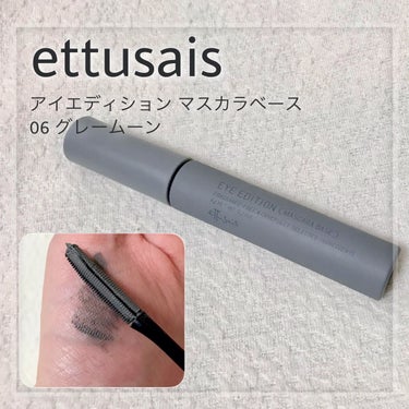 アイエディション（マスカラベース）リッチスタイル/ヘルシースタイル/ettusais/マスカラ下地・トップコートを使ったクチコミ（1枚目）