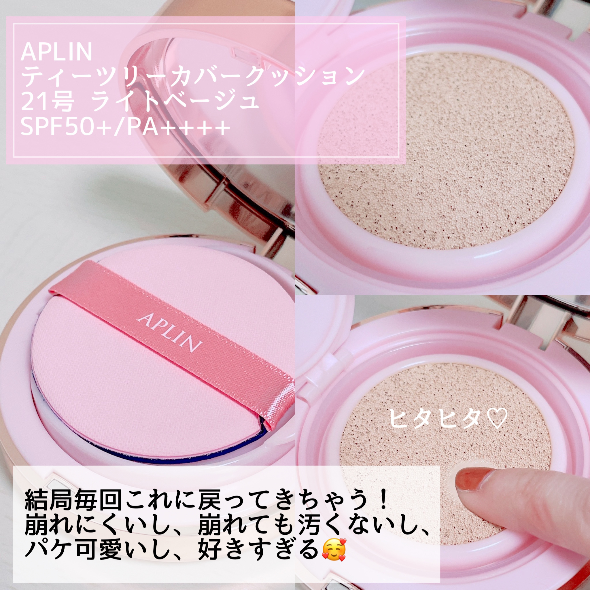 ピンクティーツリーカバークッション/APLIN/クッションファンデーションを使ったクチコミ（2枚目）