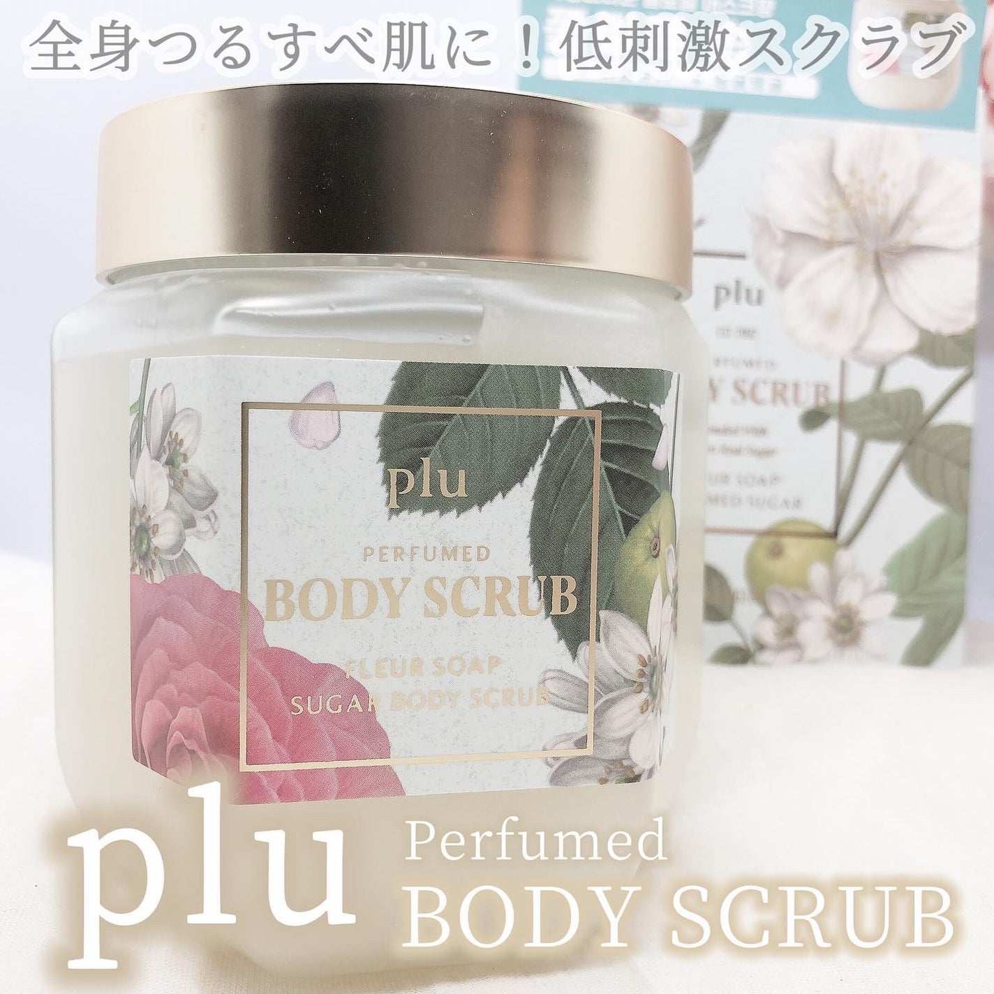 パヒュームドボディスクラブ フレールソープ/plu/ボディスクラブを使ったクチコミ(1枚目)