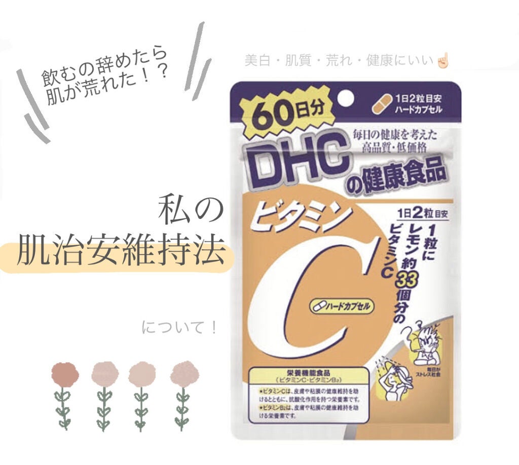 DHC ビタミンCハードカプセル/DHC/美容サプリメントを使ったクチコミ(1枚目)