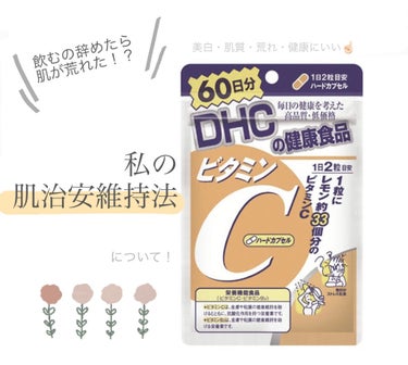 💎DHC ビタミンCサプリメント(ハードカプセル)

友達にオススメされて買ってみました🧚🏻‍♀️

錠剤なので、初めは少し抵抗がありましたが、慣れてしまえば5秒で飲めます💪🏻

私は薬局で30日分を3