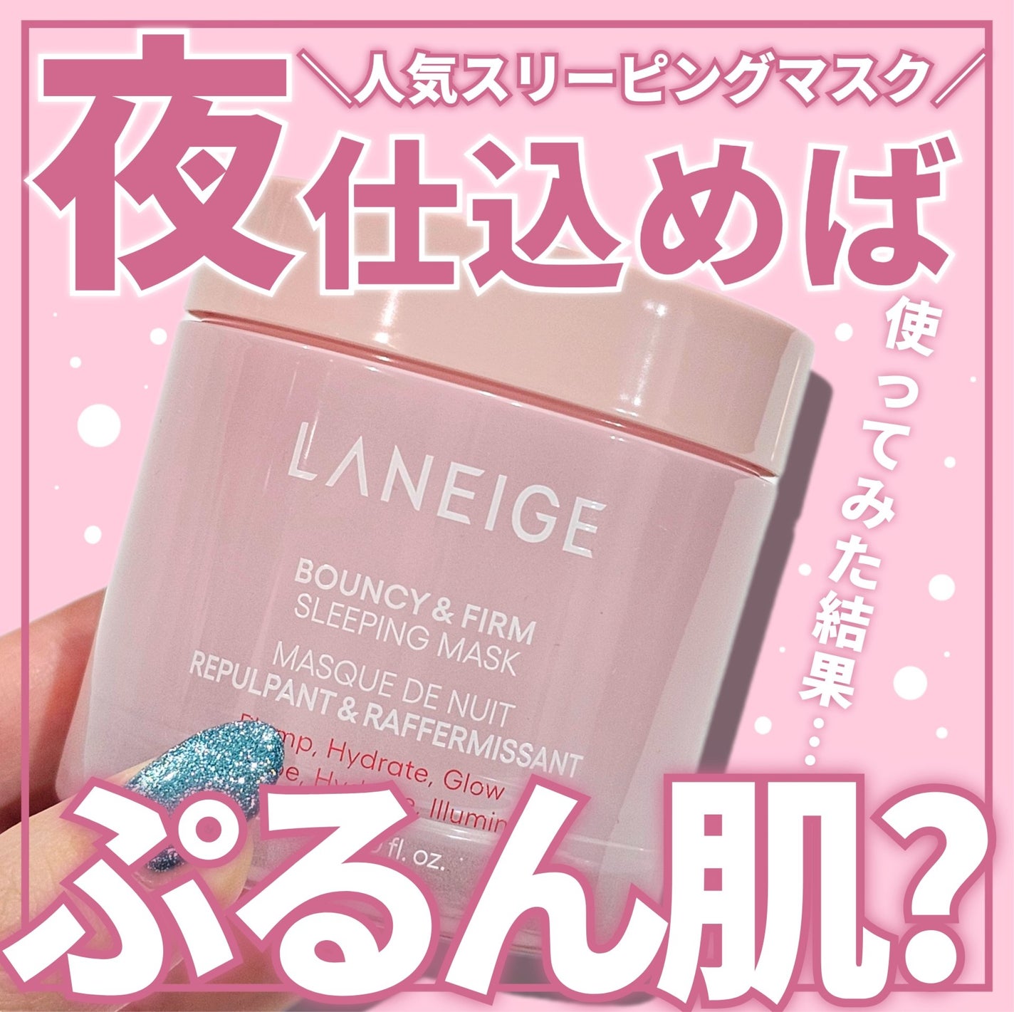 バウンシースリーピングマスク/LANEIGE/フェイスクリームを使ったクチコミ(1枚目)