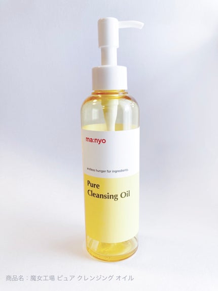 ピュア クレンジング オイル/manyo/オイルクレンジングを使ったクチコミ(1枚目)
