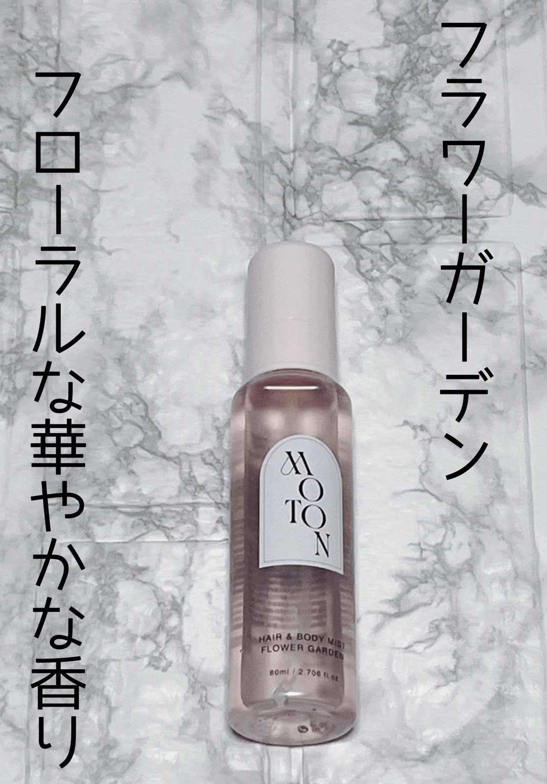 MOTON ヘア&ボディミスト フラワーガーデン/MOTON/香水(レディース)を使ったクチコミ（2枚目）
