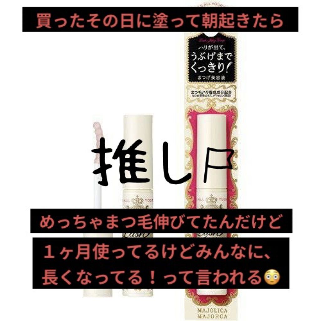 ラッシュジェリードロップ　ＥＸ/MAJOLICA MAJORCA/まつげ美容液を使ったクチコミ（1枚目）