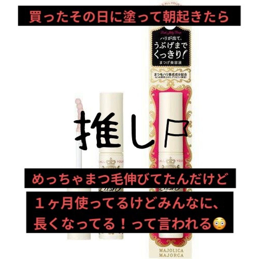 ラッシュジェリードロップ EX/MAJOLICA MAJORCA/まつげ美容液を使ったクチコミ(1枚目)