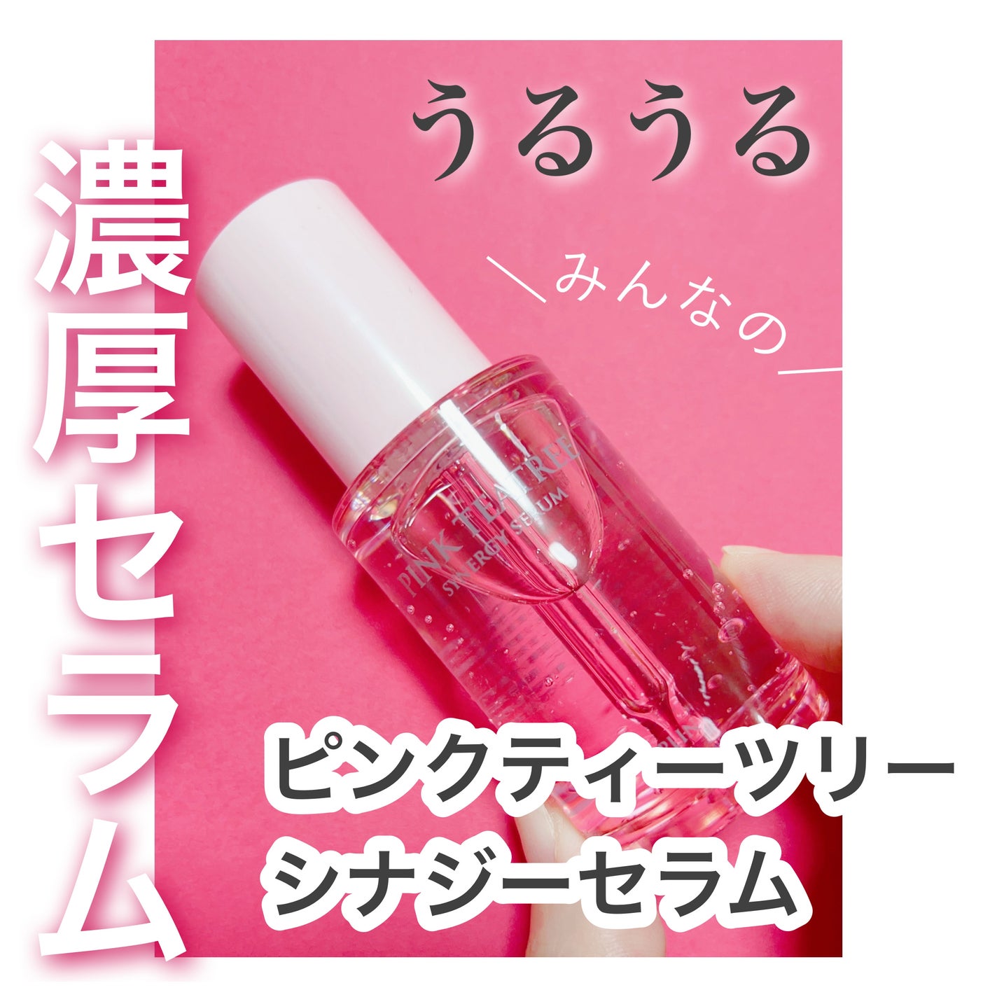 ピンクティーツリーシナジーセラム/APLIN/美容液を使ったクチコミ(1枚目)